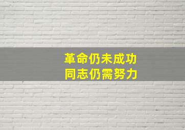 革命仍未成功 同志仍需努力